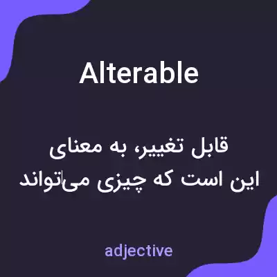 معنی alterable به فارسی معنی alterable به فارسی