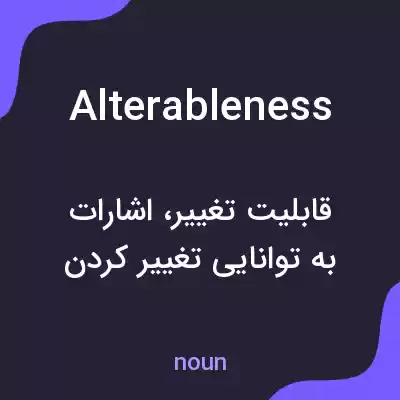 معنی alterableness به فارسی معنی alterableness به فارسی