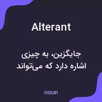 معنی alterant به فارسی معنی alterant به فارسی