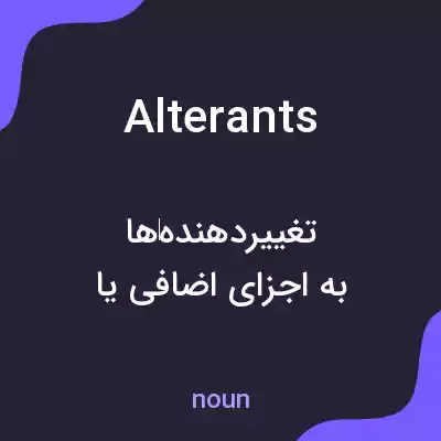 معنی alterants به فارسی معنی alterants به فارسی