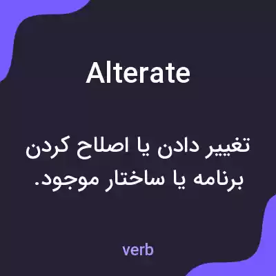 معنی alterate به فارسی معنی alterate به فارسی