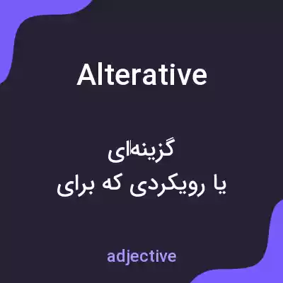 معنی alterative به فارسی معنی alterative به فارسی