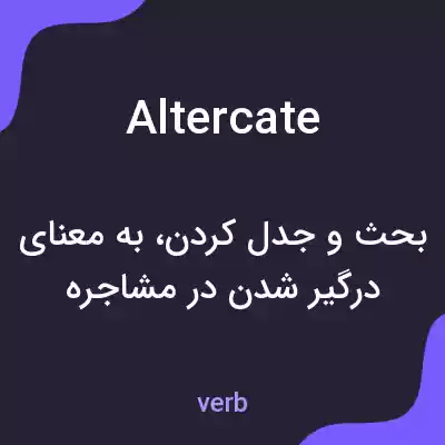 معنی altercate به فارسی معنی altercate به فارسی