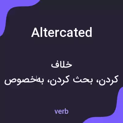 معنی altercated به فارسی معنی altercated به فارسی