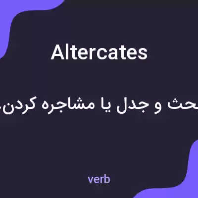 معنی altercates به فارسی