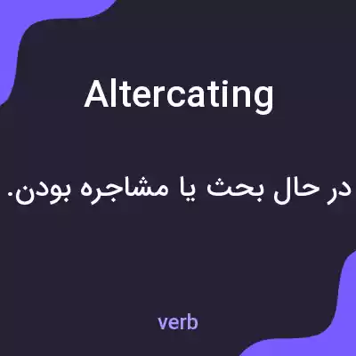 معنی altercating به فارسی معنی altercating به فارسی