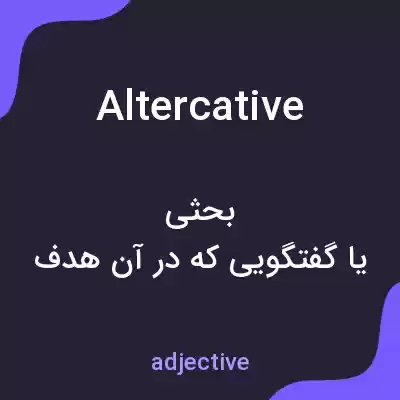معنی altercative به فارسی معنی altercative به فارسی