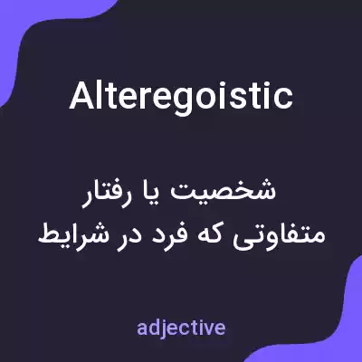 معنی alteregoistic به فارسی معنی alteregoistic به فارسی