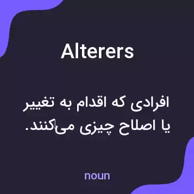 معنی alterers به فارسی معنی alterers به فارسی