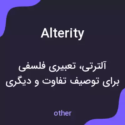 معنی alterity به فارسی معنی alterity به فارسی
