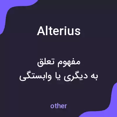 معنی alterius به فارسی معنی alterius به فارسی