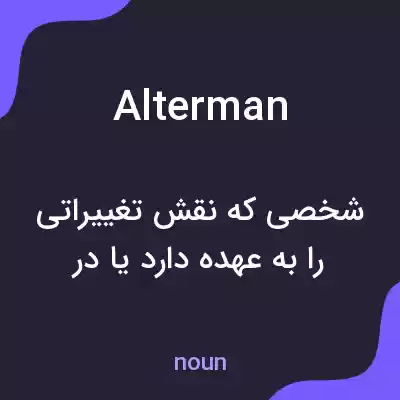 معنی alterman به فارسی معنی alterman به فارسی
