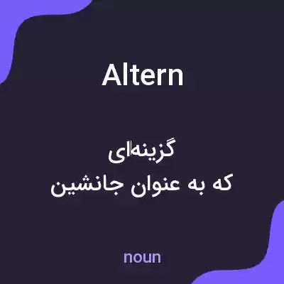 معنی altern به فارسی معنی altern به فارسی