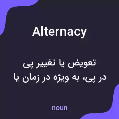 معنی alternacy به فارسی معنی alternacy به فارسی