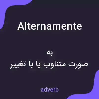 معنی alternamente به فارسی معنی alternamente به فارسی
