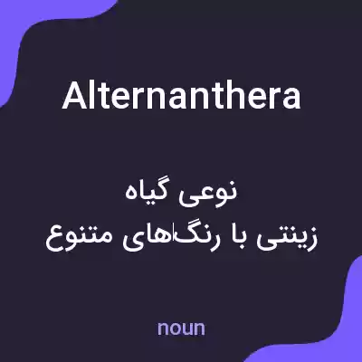 معنی alternanthera به فارسی معنی alternanthera به فارسی