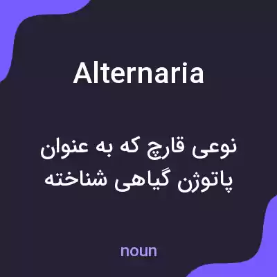 معنی alternaria به فارسی