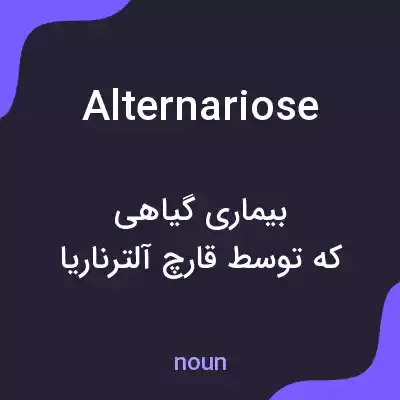 معنی alternariose به فارسی