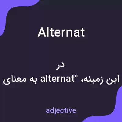 معنی alternat به فارسی معنی alternat به فارسی