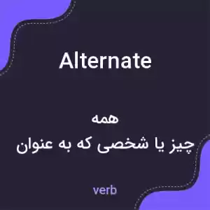 معنی alternate به فارسی معنی alternate به فارسی