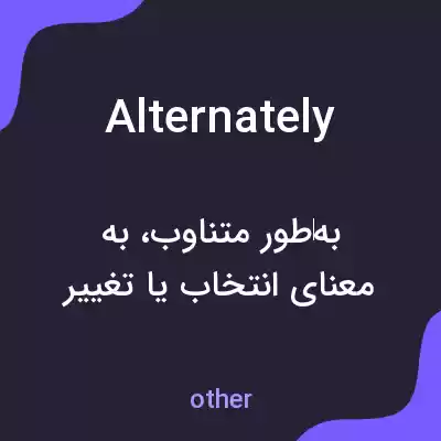 معنی alternately به فارسی