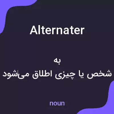 معنی alternater به فارسی