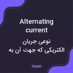 معنی alternating current به فارسی معنی alternating current به فارسی