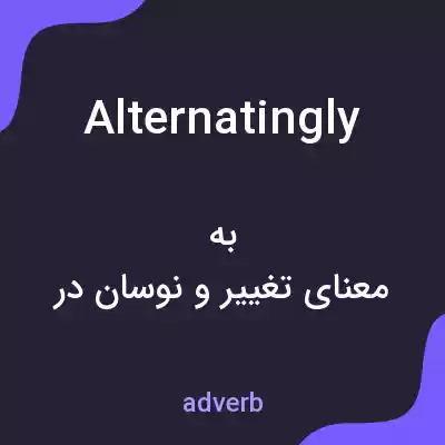 معنی alternatingly به فارسی معنی alternatingly به فارسی