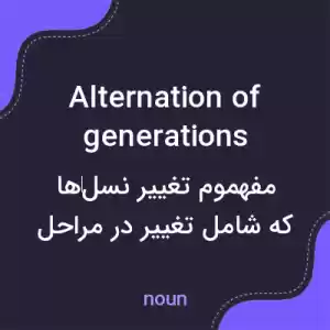 معنی alternation of generations به فارسی معنی alternation of generations به فارسی
