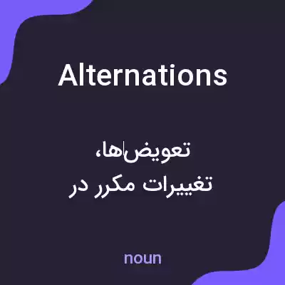 معنی alternations به فارسی معنی alternations به فارسی