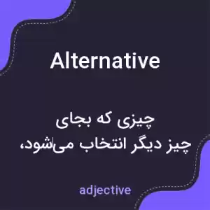 معنی alternative به فارسی معنی alternative به فارسی