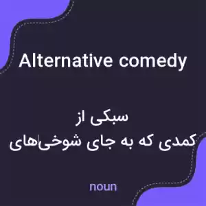 معنی alternative comedy به فارسی معنی alternative comedy به فارسی