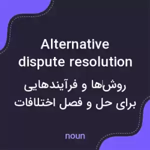 معنی alternative dispute resolution به فارسی معنی alternative dispute resolution به فارسی