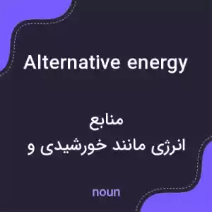 معنی alternative energy به فارسی معنی alternative energy به فارسی