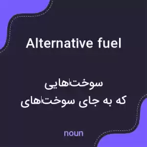 معنی alternative fuel به فارسی معنی alternative fuel به فارسی