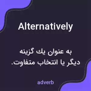 معنی alternatively به فارسی معنی alternatively به فارسی