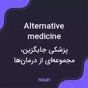 معنی alternative medicine به فارسی معنی alternative medicine به فارسی