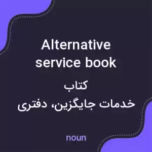 معنی alternative service book به فارسی معنی alternative service book به فارسی