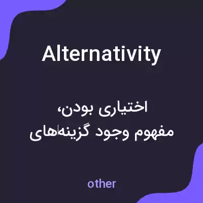 معنی alternativity به فارسی معنی alternativity به فارسی