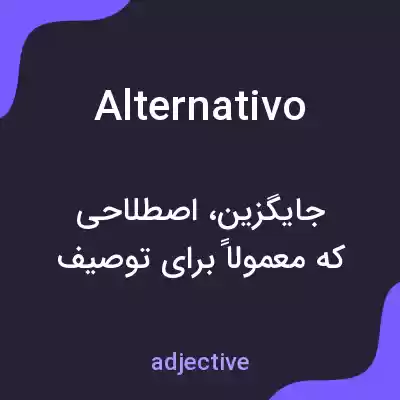 معنی alternativo به فارسی معنی alternativo به فارسی