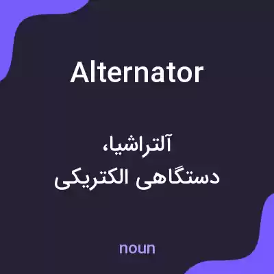 معنی alternator به فارسی معنی alternator به فارسی