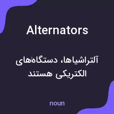 معنی alternators به فارسی معنی alternators به فارسی