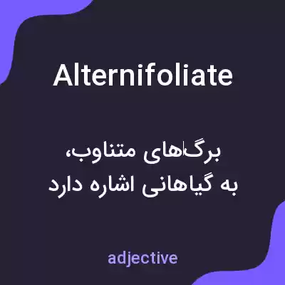 معنی alternifoliate به فارسی معنی alternifoliate به فارسی