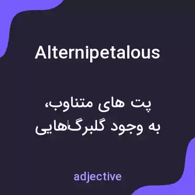 معنی alternipetalous به فارسی معنی alternipetalous به فارسی