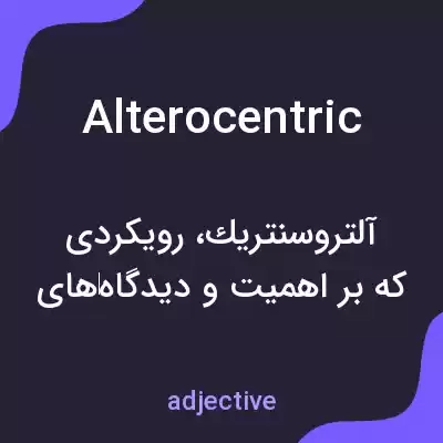 معنی alterocentric به فارسی معنی alterocentric به فارسی