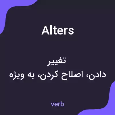 معنی alters به فارسی معنی alters به فارسی