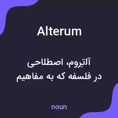 معنی alterum به فارسی معنی alterum به فارسی