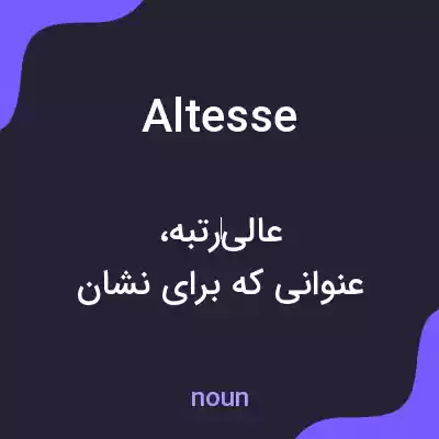 معنی altesse به فارسی معنی altesse به فارسی