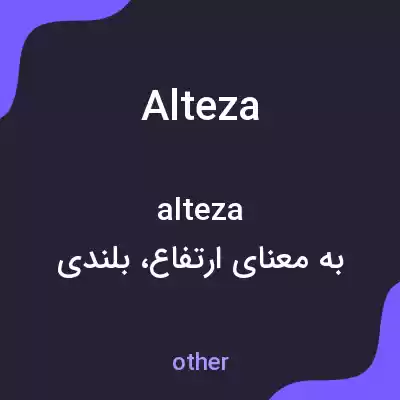 معنی alteza به فارسی معنی alteza به فارسی