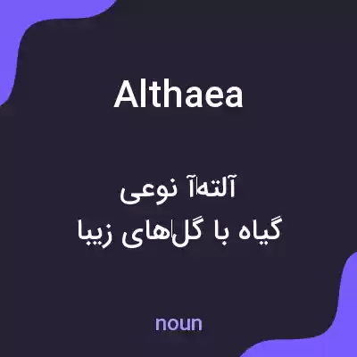 معنی althaea به فارسی معنی althaea به فارسی